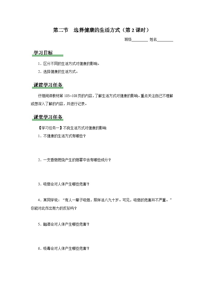 8.3.2 [预习导学]选择健康的生活方式（第2课时）第1页