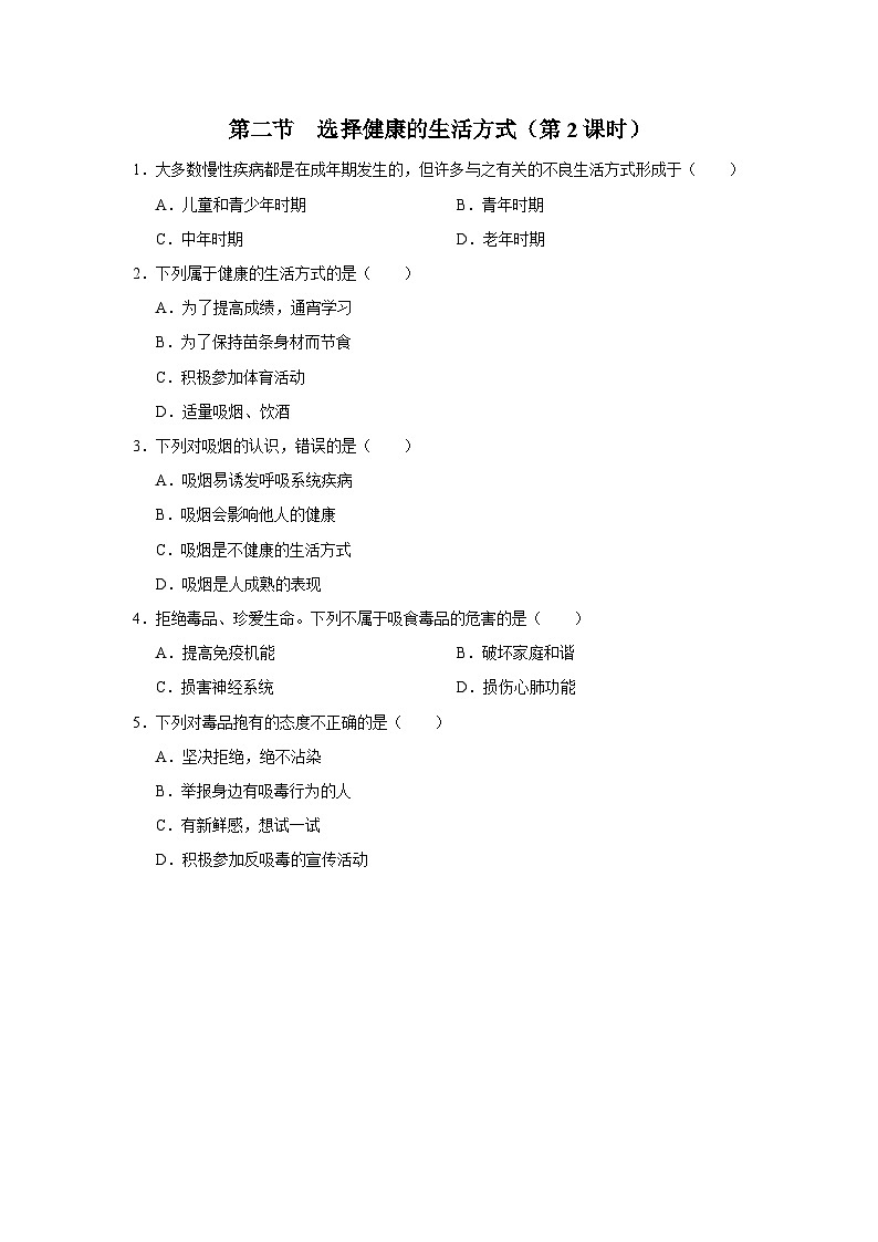 8.3.2 [练习·基础巩固]选择健康的生活方式（第2课时）第1页
