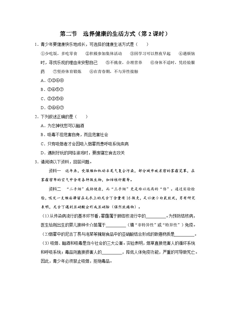 8.3.2 [练习·素能拓展]选择健康的生活方式（第2课时）第1页