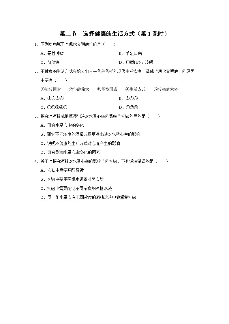 8.3.2 [练习·基础巩固]选择健康的生活方式（第1课时）第1页
