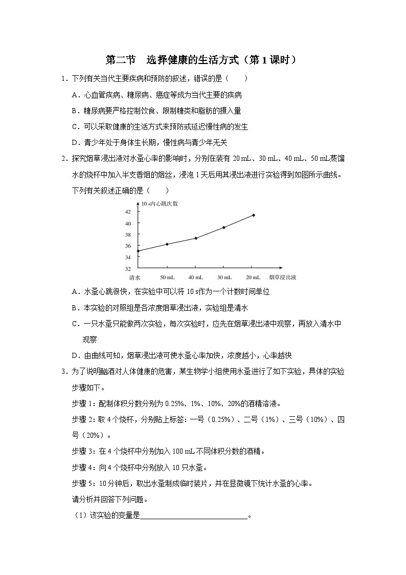 8.3.2 [练习·素能拓展]选择健康的生活方式（第1课时）第1页