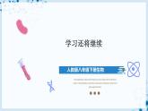 人教版八下生物  学习还将继续（第1课时） 课件+教案+分层练习+导学案