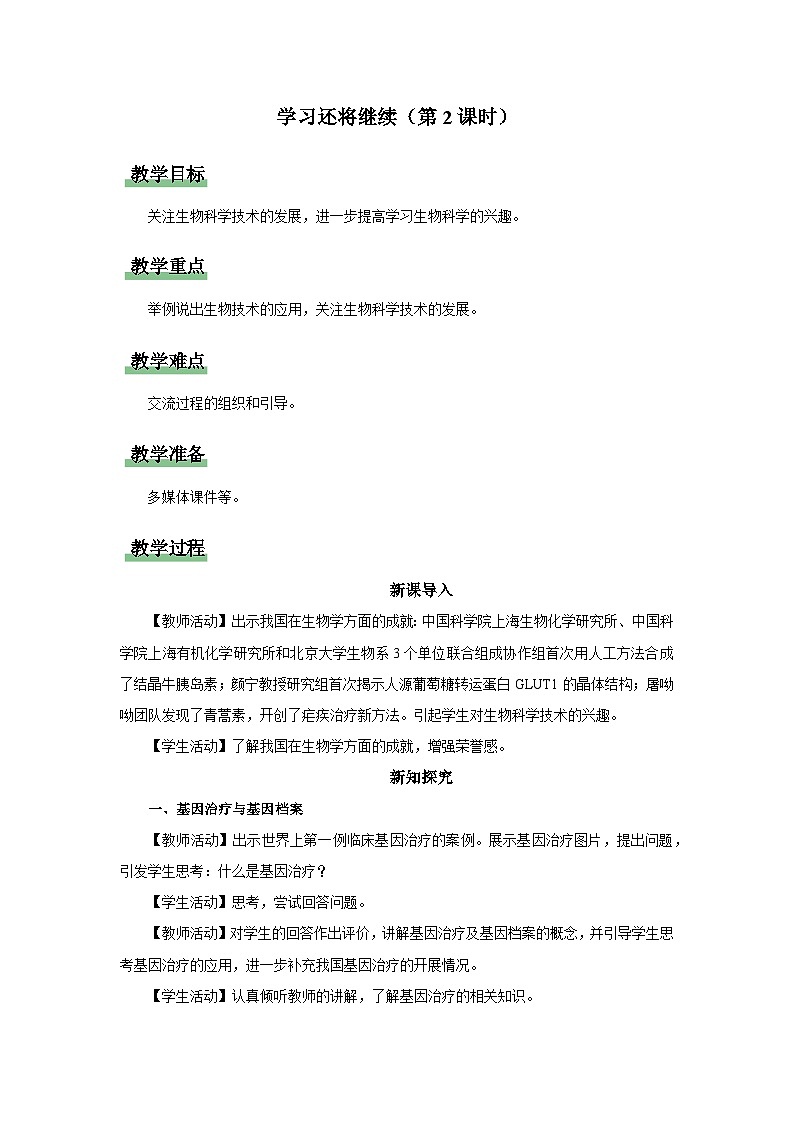 8.3 [教学设计]学习还将继续（第2课时）第1页