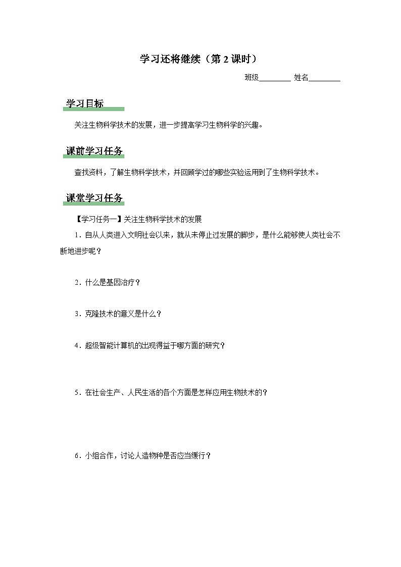 8.3 [预习导学]学习还将继续（第2课时）第1页