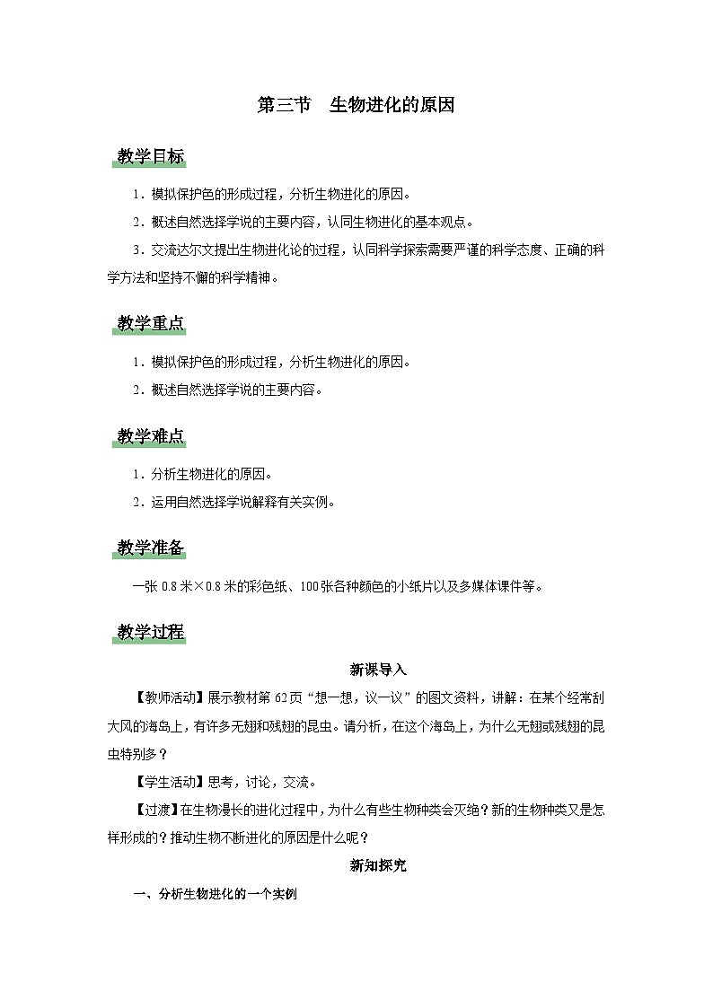 人教版八下生物  7.3.3 生物进化的原因 课件+教案+分层练习+导学案01