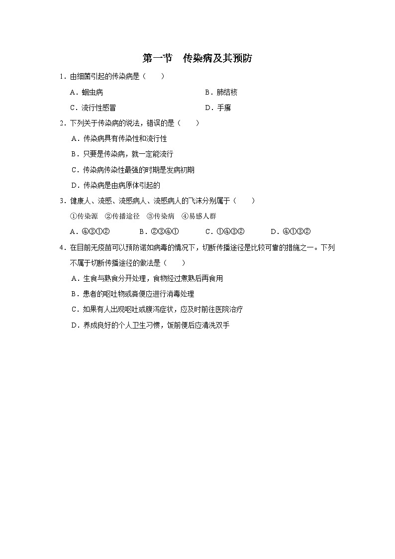 人教版八下生物  8.1.1 传染病及其预防 课件+教案+分层练习+导学案01