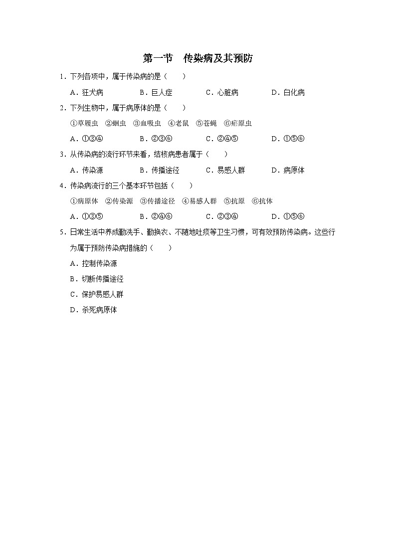 人教版八下生物  8.1.1 传染病及其预防 课件+教案+分层练习+导学案01