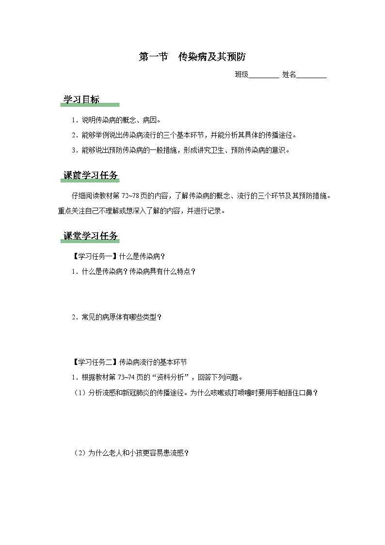 人教版八下生物  8.1.1 传染病及其预防 课件+教案+分层练习+导学案01