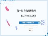 人教版八下生物  8.1.1 传染病及其预防 课件+教案+分层练习+导学案