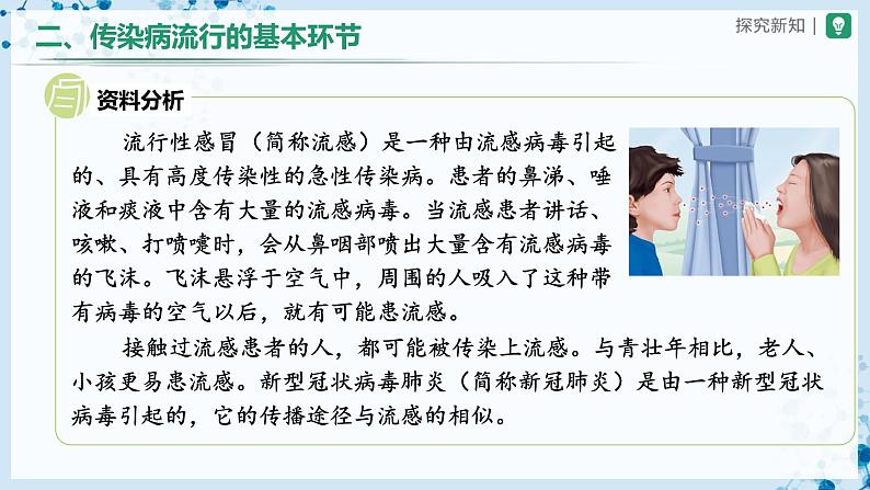 人教版八下生物  8.1.1 传染病及其预防 课件+教案+分层练习+导学案07