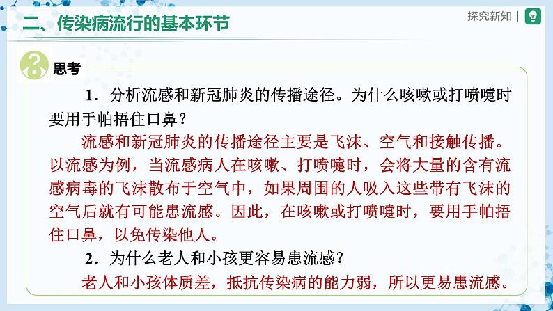 人教版八下生物  8.1.1 传染病及其预防 课件+教案+分层练习+导学案08