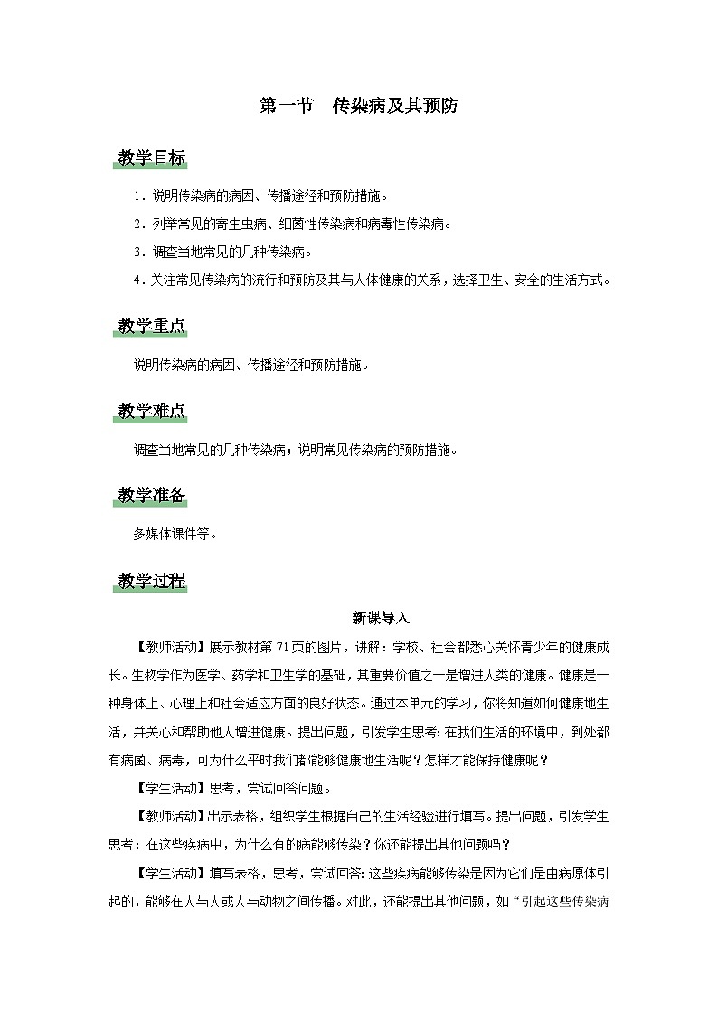 人教版八下生物  8.1.1 传染病及其预防 课件+教案+分层练习+导学案01