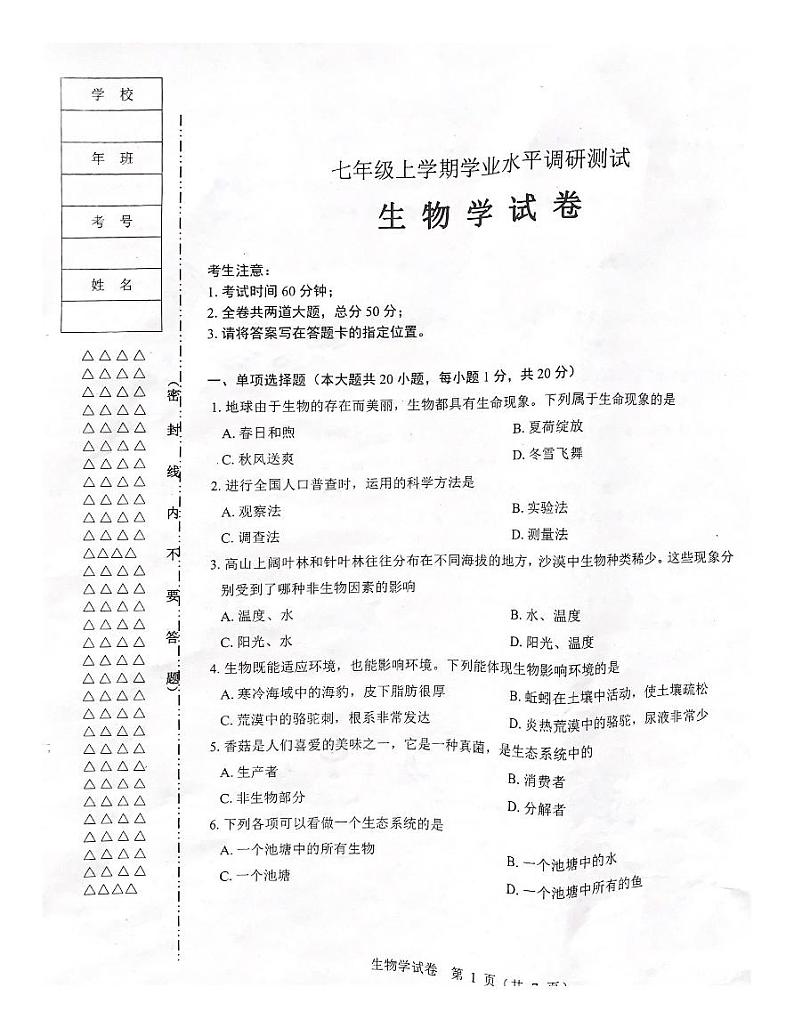 黑龙江省齐齐哈尔市2023-2024学年七年级上学期期末调研生物学试题第1页