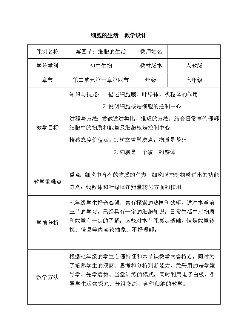 《细胞的生活》 教案第1页