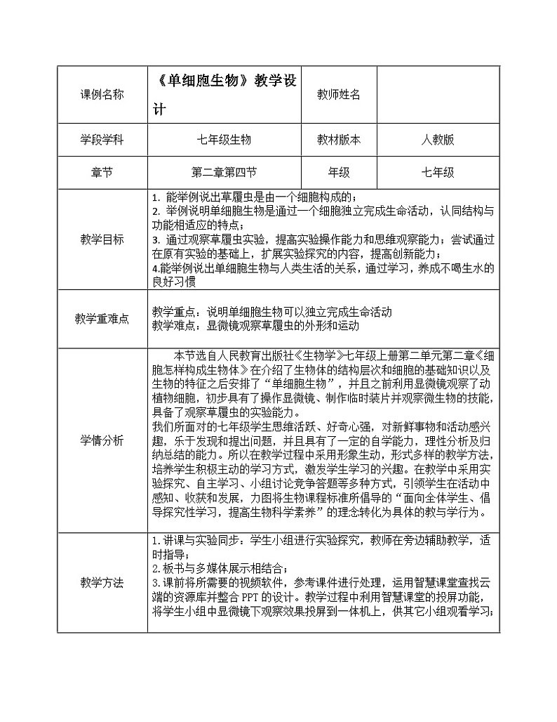 《单细胞生物》教案第1页