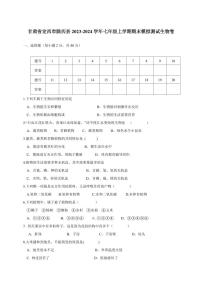 甘肃省定西市陇西县2023-2024学年七年级上册期末模拟测试生物卷（附答案）