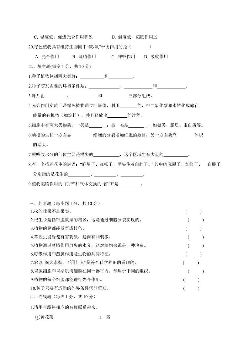 甘肃省定西市陇西县2023-2024学年七年级上册期末模拟测试生物卷（附答案）第3页
