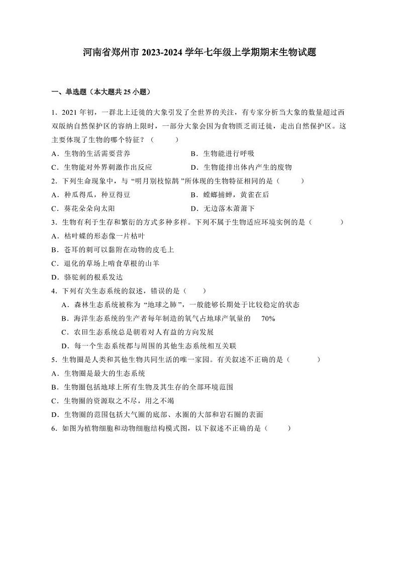 河南省郑州市2023-2024学年七年级上册期末生物试题（附答案）01