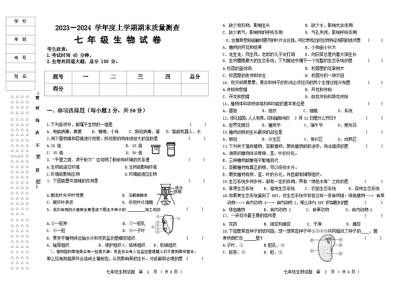克东县2023-2024学年度上学期七年级生物试题第1页
