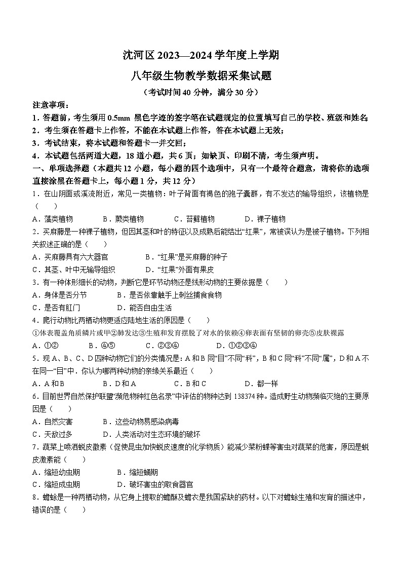 辽宁省沈阳市沈河区2023-2024学年八年级上学期期末考试生物试题第1页