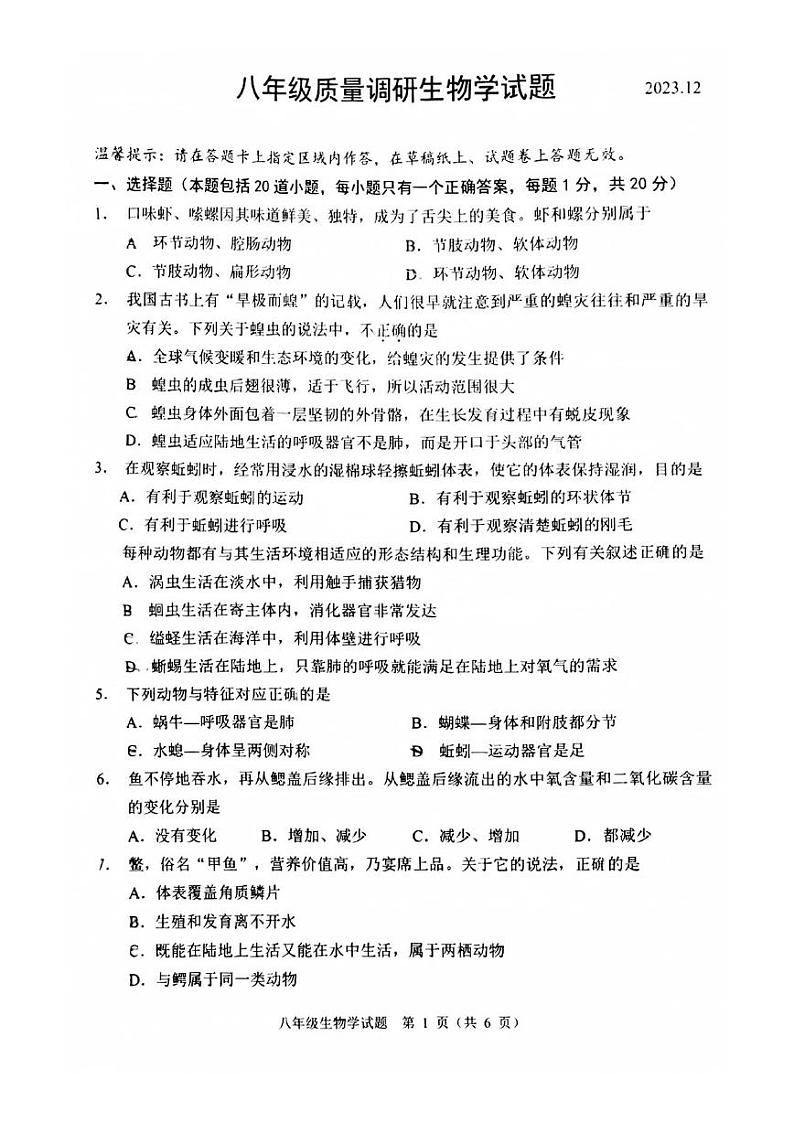 吉林省长春市二道区2023-2024学年八年级上学期期末质量调研生物试题第1页