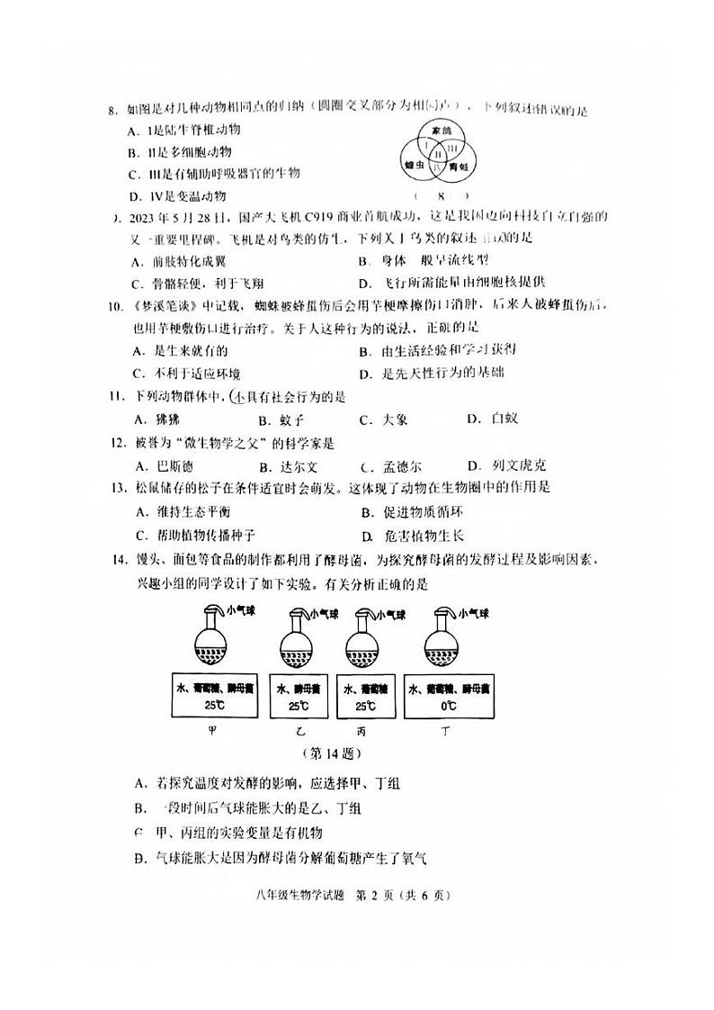 吉林省长春市二道区2023-2024学年八年级上学期期末质量调研生物试题第2页