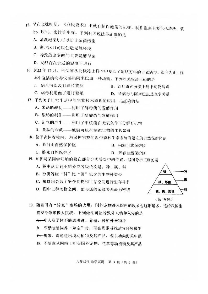 吉林省长春市二道区2023-2024学年八年级上学期期末质量调研生物试题第3页