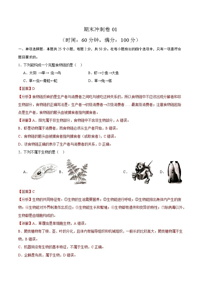 卷01-【期末大过关】2023-2024学年七年级生物上学期期末通关卷01