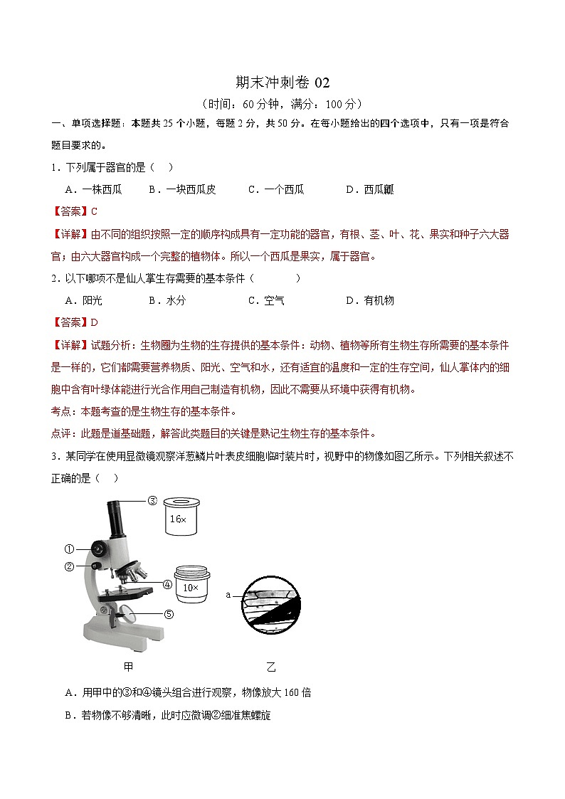 卷02-【期末大过关】2023-2024学年七年级生物上学期期末通关卷01