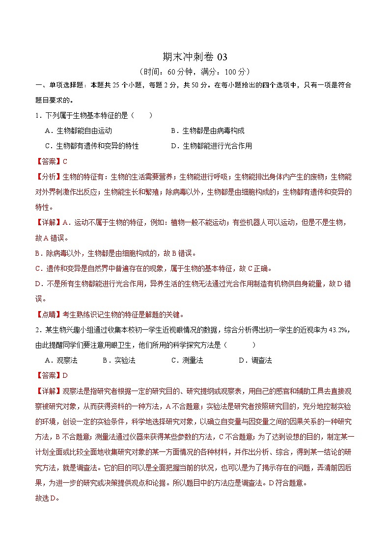 卷03-【期末大过关】2023-2024学年七年级生物上学期期末通关卷01