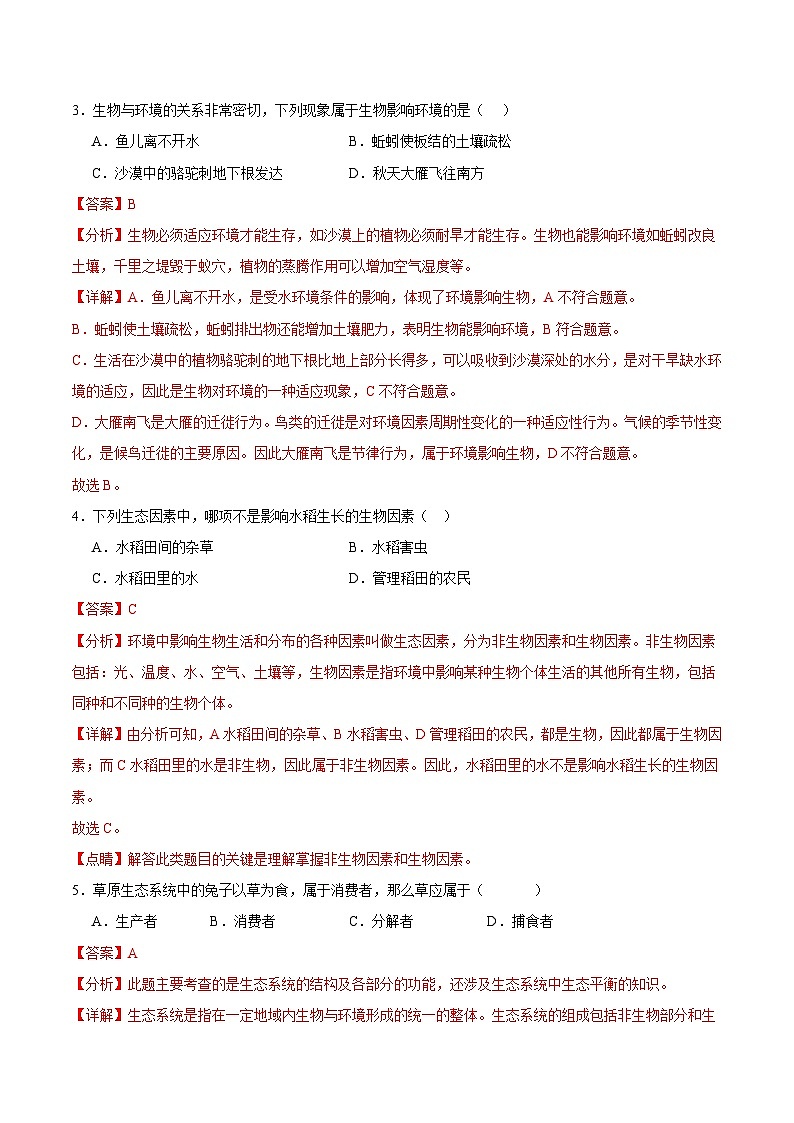 卷03-【期末大过关】2023-2024学年七年级生物上学期期末通关卷02