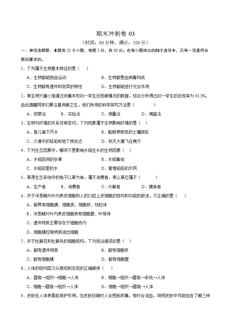 卷03-【期末大过关】2023-2024学年七年级生物上学期期末通关卷01
