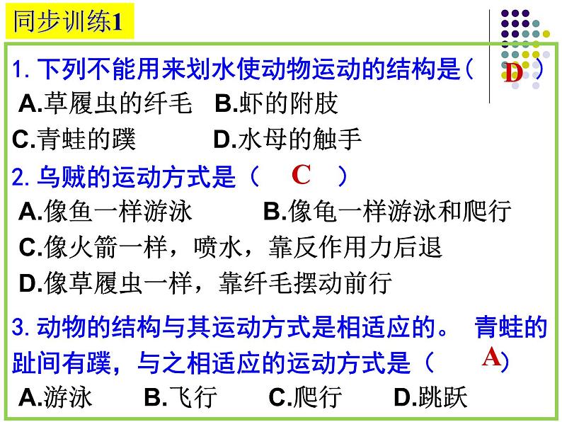 2023-2024学年八年级生物（北师大版）上册同步备课优质课件 15.1 动物运动的方式（第1课时）07