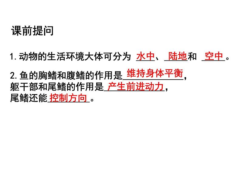 2023-2024学年八年级生物（北师大版）上册同步备课优质课件 15.1 动物运动的方式（第2课时）01