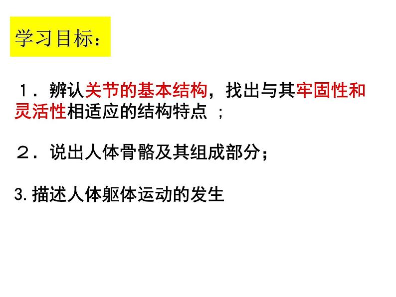 2023-2024学年八年级生物（北师大版）上册同步备课优质课件 15.2 动物运动的形成（第2课时）第2页