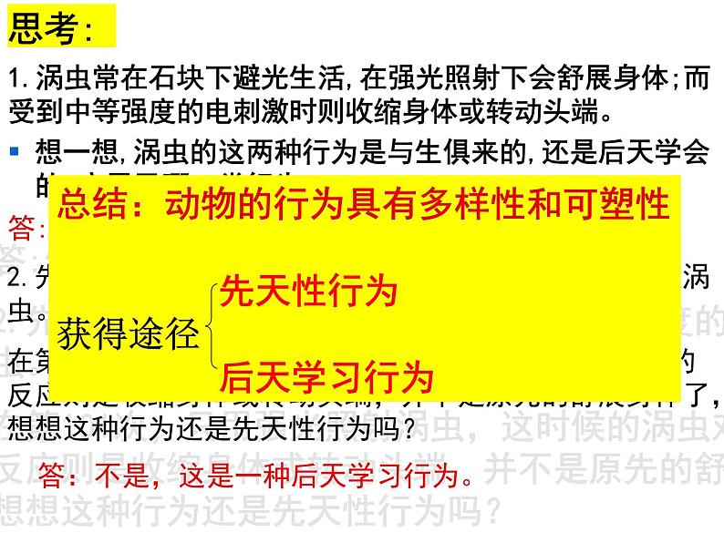 2023-2024学年八年级生物（北师大版）上册同步备课优质课件 16.1 先天性行为和后天学习行为第8页