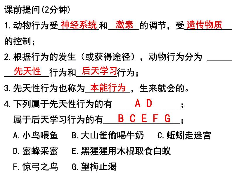 2023-2024学年八年级生物（北师大版）上册同步备课优质课件 16.2.1 动物行为的主要类型01