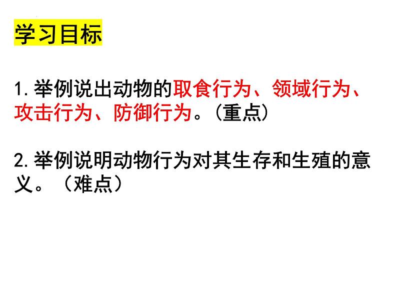 2023-2024学年八年级生物（北师大版）上册同步备课优质课件 16.2.1 动物行为的主要类型03