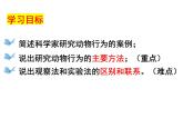 2023-2024学年八年级生物（北师大版）上册同步备课优质课件 16.3 动物行为的研究