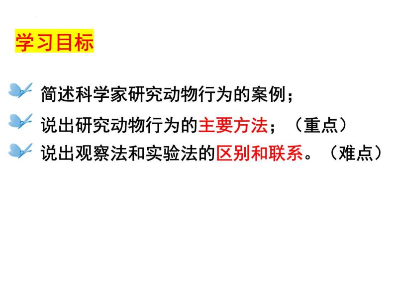 2023-2024学年八年级生物（北师大版）上册同步备课优质课件 16.3 动物行为的研究03