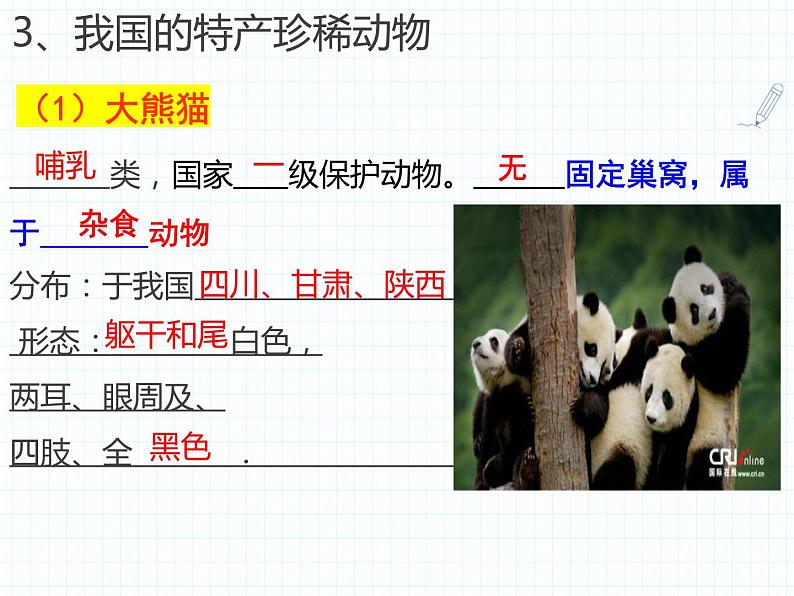 2023-2024学年八年级生物（北师大版）上册同步备课优质课件 17.2 我国的动物资源及保护第8页