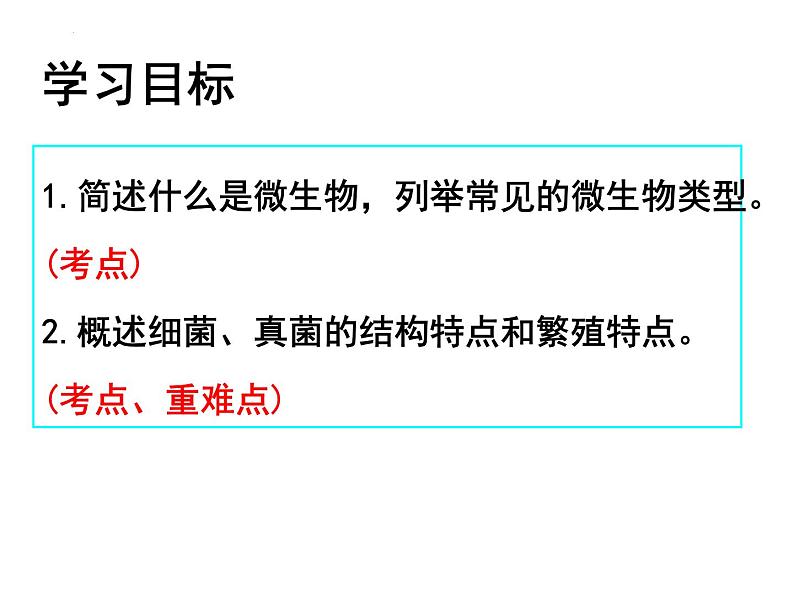 2023-2024学年八年级生物（北师大版）上册同步备课优质课件 18.1 微生物在生物圈中的作用02