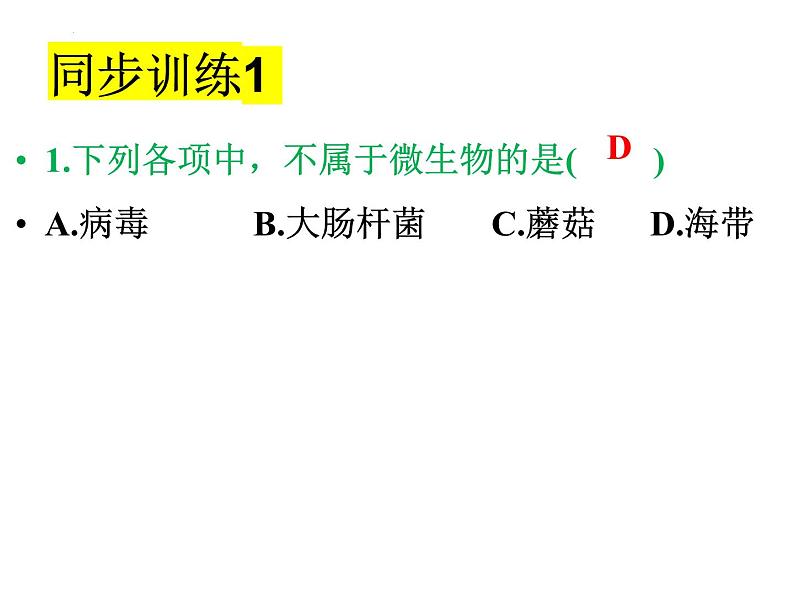 2023-2024学年八年级生物（北师大版）上册同步备课优质课件 18.1 微生物在生物圈中的作用04