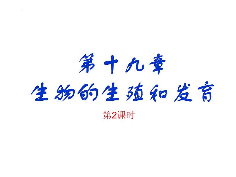 2023-2024学年八年级生物（北师大版）上册同步备课优质课件 19.1.2. 人的生殖和发育第1页