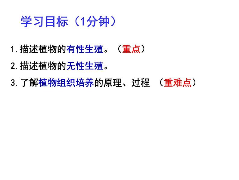 2023-2024学年八年级生物（北师大版）上册同步备课优质课件 19.3 植物的生殖方式02