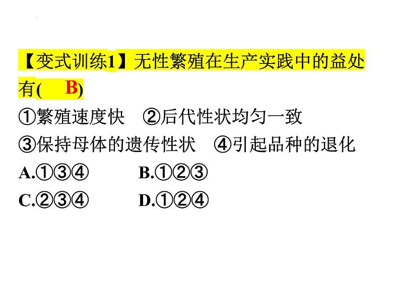 2023-2024学年八年级生物（北师大版）上册同步备课优质课件 19.3 植物的生殖方式06