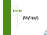 2023-2024学年八年级生物（人教版）上册同步备课系列 5.1.6 鸟（教学课件）