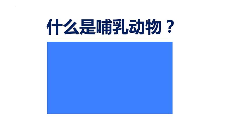 2023-2024学年八年级生物（人教版）上册同步备课系列 5.1.7 哺乳动物（教学课件）03