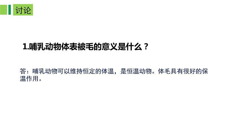 2023-2024学年八年级生物（人教版）上册同步备课系列 5.1.7 哺乳动物（教学课件）08