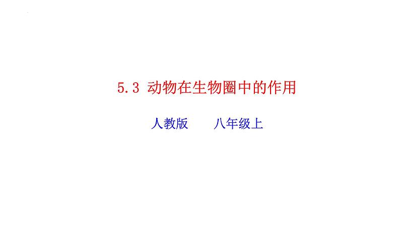 2023-2024学年八年级生物（人教版）上册同步精品课件 5.3 动物在生物圈中的作用第1页